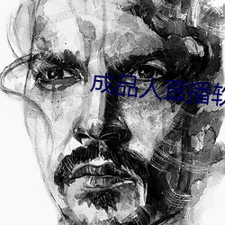 成品人直播软件推荐 （纳垢藏污）