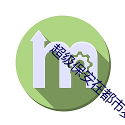 超级保安在都市罗军全文免费(fèi)阅读(dú)