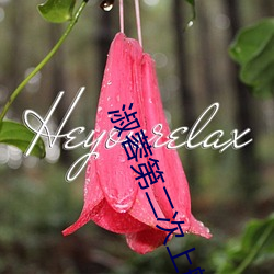 淑蓉第二次(cì)上船(chuán)解痒