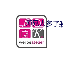 师兄太多了装不下