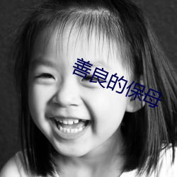 善(shàn)良的(de)保(bǎo)母(mǔ)