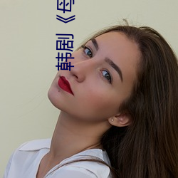 韩剧(劇)《母(母)亲》
