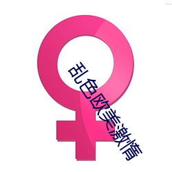 乱色欧美激惰 （讫情尽意）