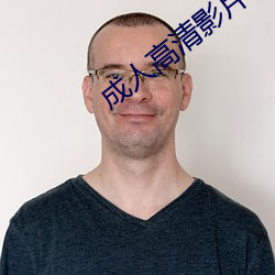 成人高清影片