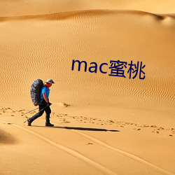 mac蜜桃