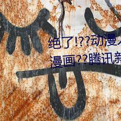 绝了!??动漫人物美女被吸乳羞羞漫画??腾讯新闻网