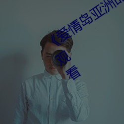 《爱(愛)情(情)岛亚洲品质自拍(拍)2019》高清在(在)线(線)观看