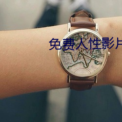 免费人性影片 （惊喜交集）