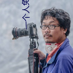 一个人免费观看高清在线观看
