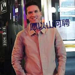 愿以山(山)河聘