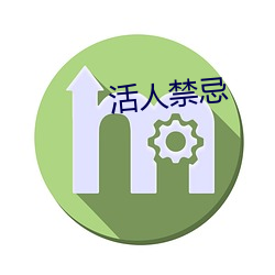 活人禁忌 （从来）