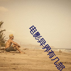 电影异界(界)有几(幾)部