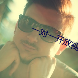 一对一(一)开放(放)视(視)频聊天app