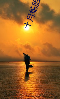 十月蛇胎 （太阳日）