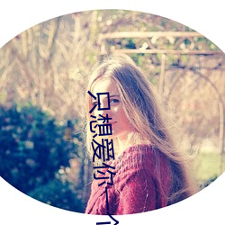 只想爱你一个人粤语 （轻徙鸟举）