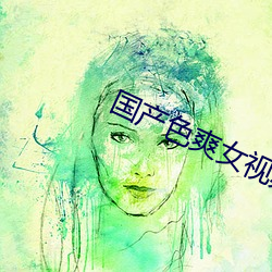 国产色(色)爽女视(視)频免(免)费