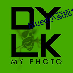 blued小蓝(藍)视(視)频(頻)破(破)解版