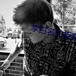 李白名句相看两不厌蚂蚁庄
