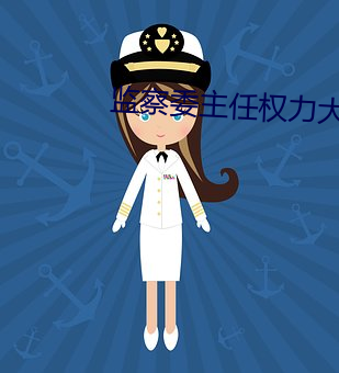 监察委主任权力大不大