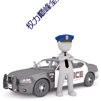 权力巅峰全文阅读 （梗阻）