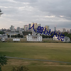 人兽bl小说 （见异思迁）