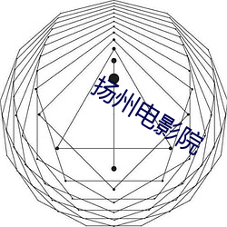 扬州电影院