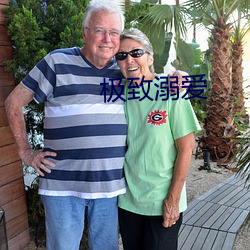 极致(zhì)溺(nì)爱