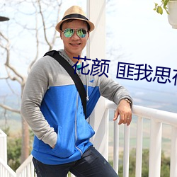 花颜 匪我思存
