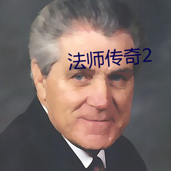 法師傳奇2