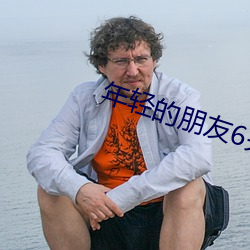 年轻的朋(png)友6完整版观看中