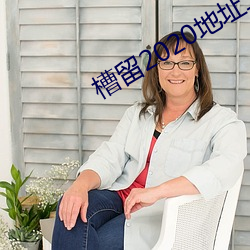 槽留2020地址二地址三 （天罗地网）