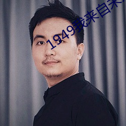 1949我来自未来