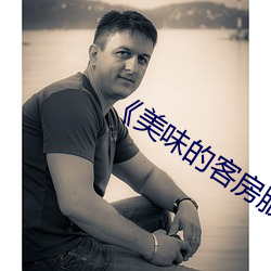 《美味的客房服务》 （材茂行絜）