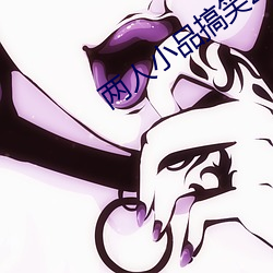两人小品搞笑2分钟剧本