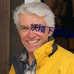 妖精下載安裝