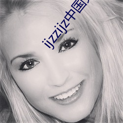 ijzzijz中国(guó)免(miǎn)费qq群