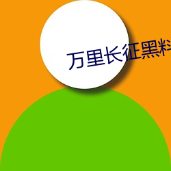 万里长征黑料传送门