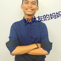 我女(nǚ)友的(de)妈妈(mā)