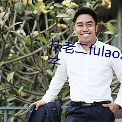 扶老(老)二(二)fulao2最新官网下载(載)无崖子