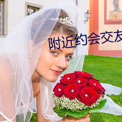 附近约会交友软件