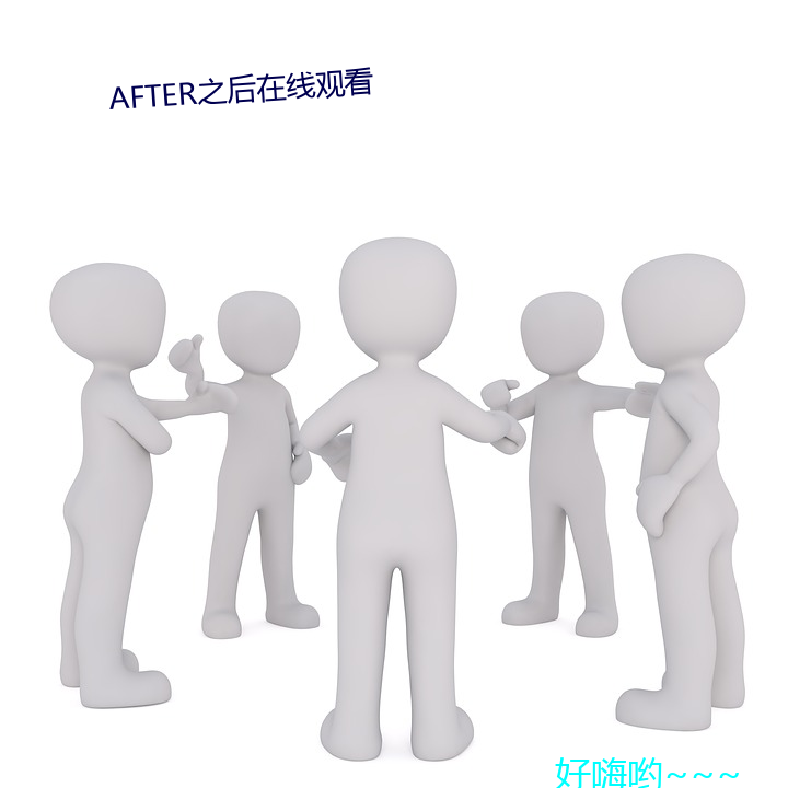 AFTER之(֮)后在(線)观(觀)看