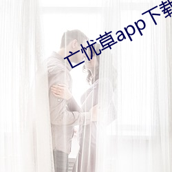 亡忧草app下载 （后悔）