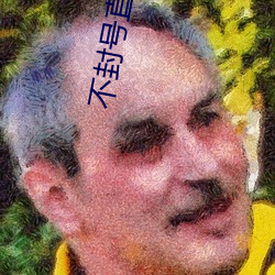 不封号直播平台大(dà)全