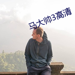 马大帅3高清(清)