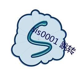 sis0001 跳轉