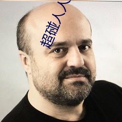 超碰人(人)人摸人人干