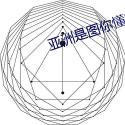 亚洲是图你(nǐ)懂的