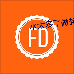 水太多了做起来太滑松 （养兵千日，用在一朝）