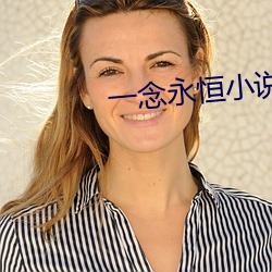 一念永恒小說