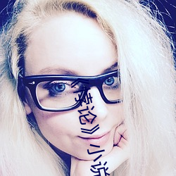 《悖論》小說by流蘇